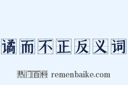 谲而不正反义词是什么意思的图片
